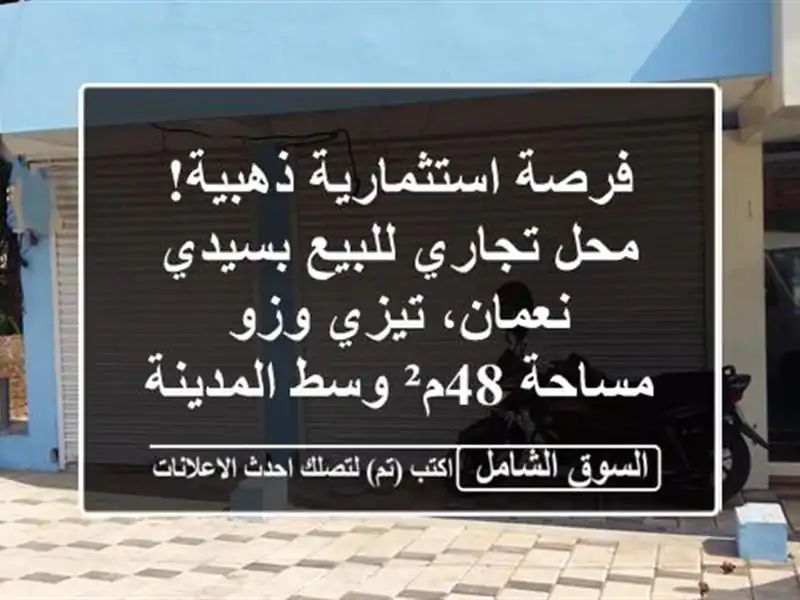 فرصة استثمارية ذهبية! محل تجاري للبيع بسيدي...