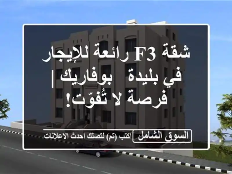 شقة F3 رائعة للإيجار في بليدة - بوفاريك | فرصة لا تُفوّت!