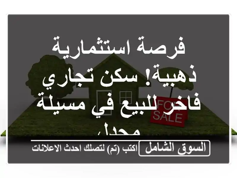 فرصة استثمارية ذهبية! سكن تجاري فاخر للبيع في مسيلة...