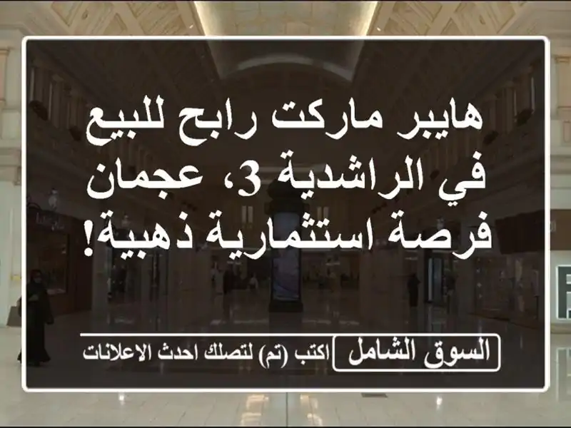 هايبر ماركت رابح للبيع في الراشدية 3، عجمان -...