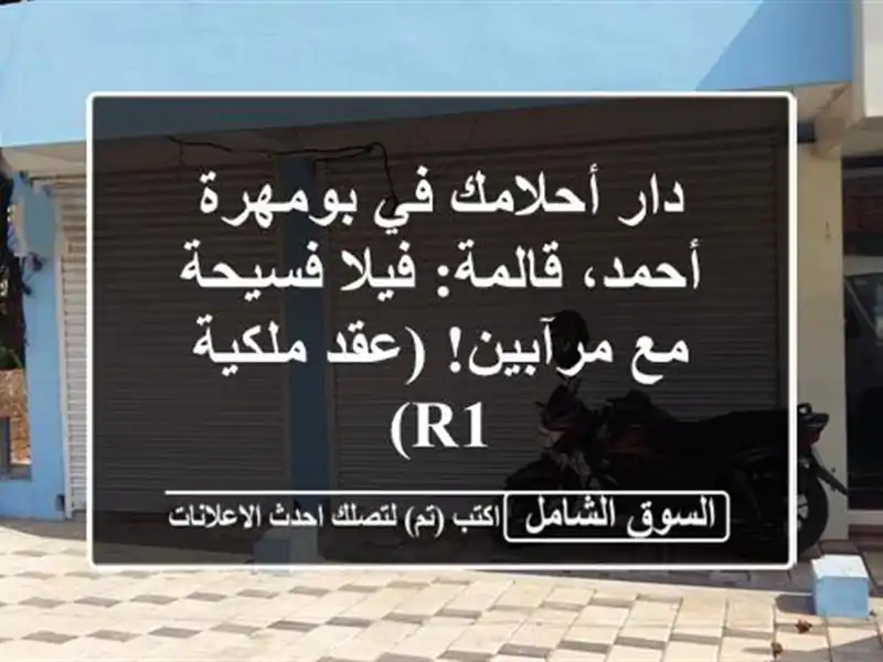 دار أحلامك في بومهرة أحمد، قالمة: فيلا فسيحة مع...