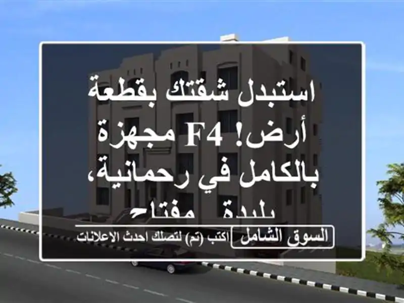 استبدل شقتك بقطعة أرض! F4 مجهزة بالكامل في...