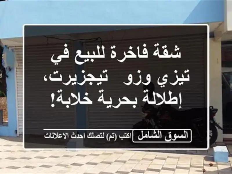 شقة فاخرة للبيع في تيزي وزو - تيجزيرت، إطلالة...
