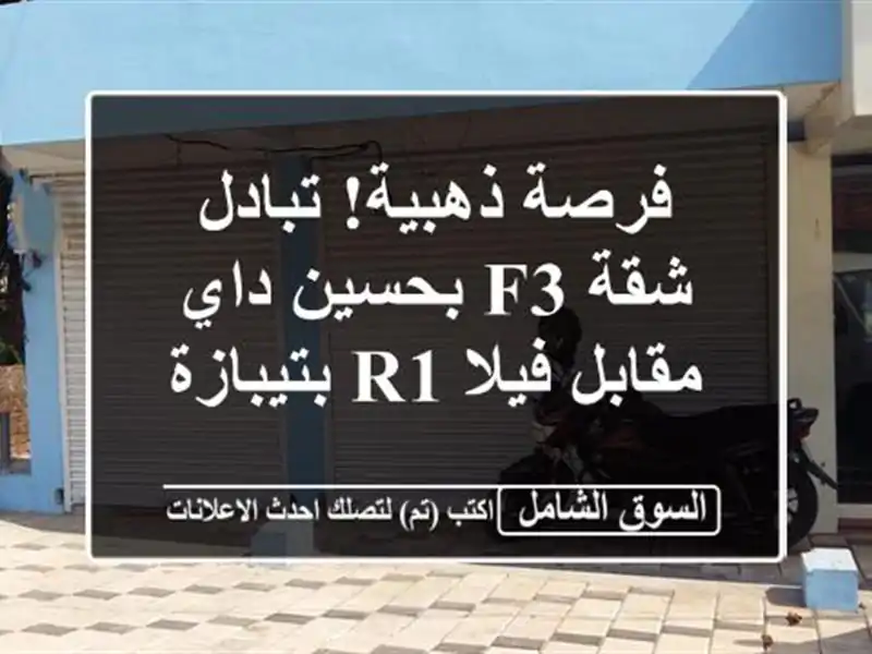 فرصة ذهبية! تبادل شقة F3 بحسين داي مقابل فيلا R1 بتيبازة