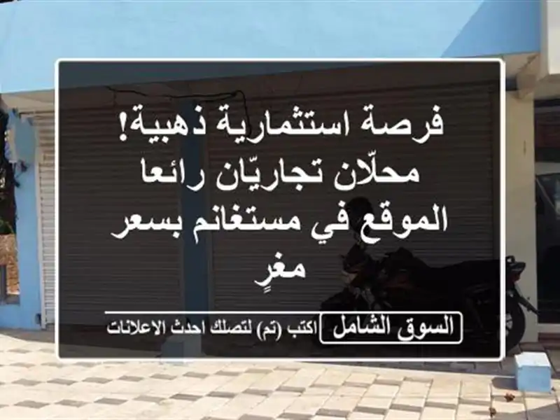 فرصة استثمارية ذهبية! محلّان تجاريّان رائعا الموقع...