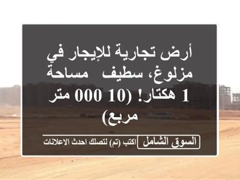 أرض تجارية للإيجار في مزلوغ، سطيف - مساحة 1 هكتار!...