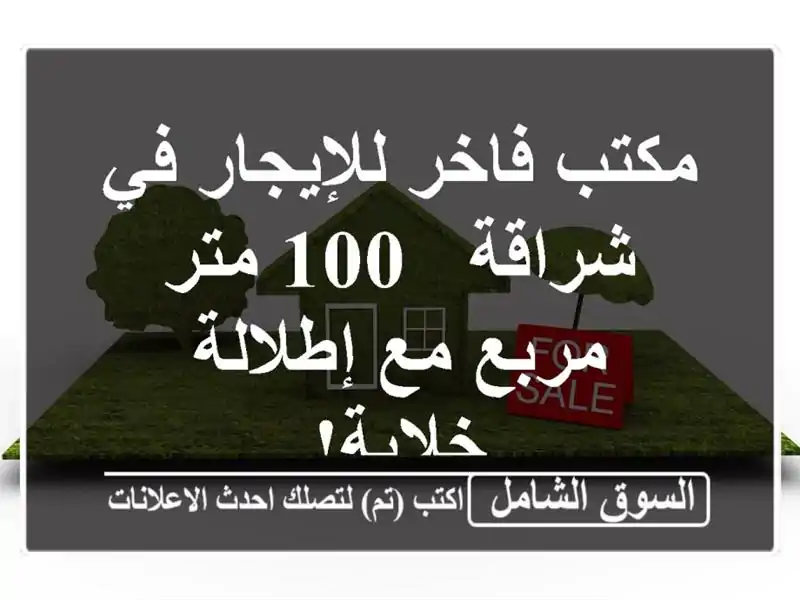 مكتب فاخر للإيجار في شراقة - 100 متر مربع مع إطلالة خلابة!