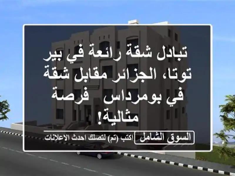  تبادل شقة رائعة في بير توتا، الجزائر مقابل شقة...