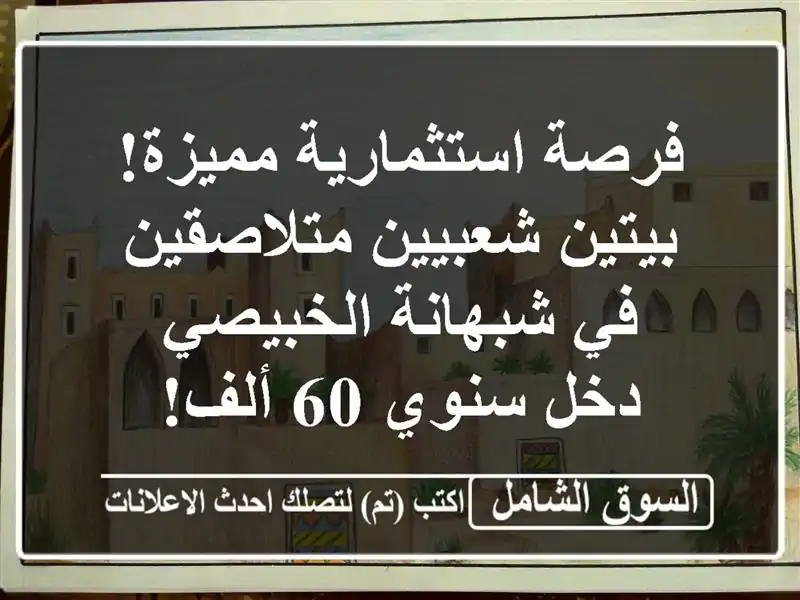 فرصة استثمارية مميزة! بيتين شعبيين متلاصقين في...