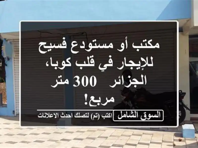 مكتب أو مستودع فسيح للإيجار في قلب كوبا، الجزائر -...