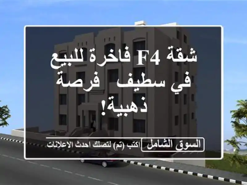 شقة F4 فاخرة للبيع في سطيف - فرصة ذهبية!