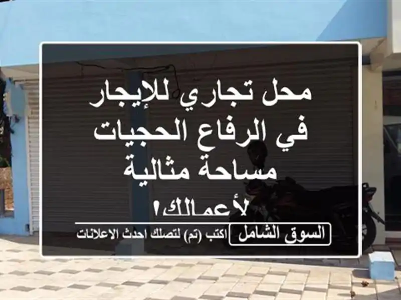 محل تجاري للإيجار في الرفاع الحجيات - مساحة...