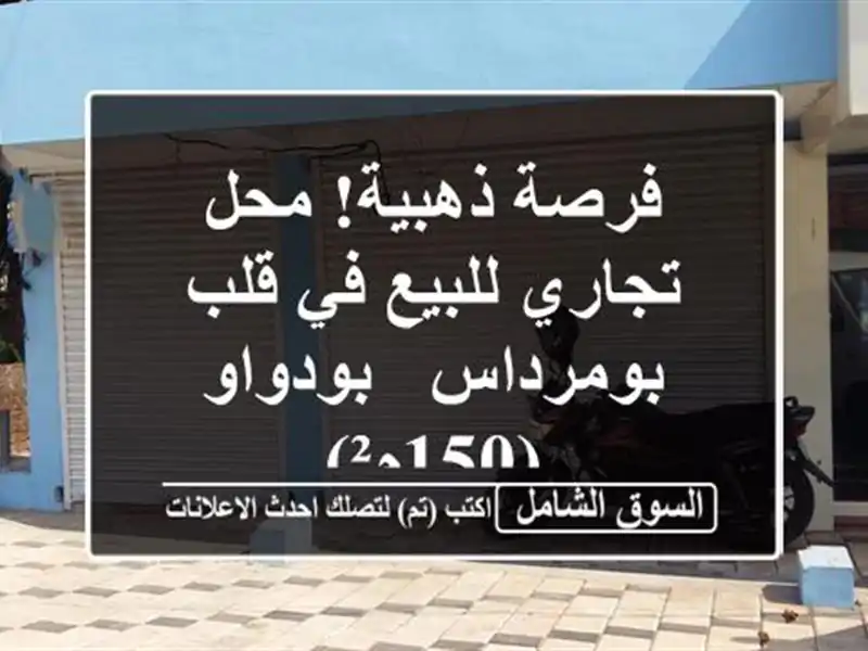 فرصة ذهبية! محل تجاري للبيع في قلب بومرداس -...