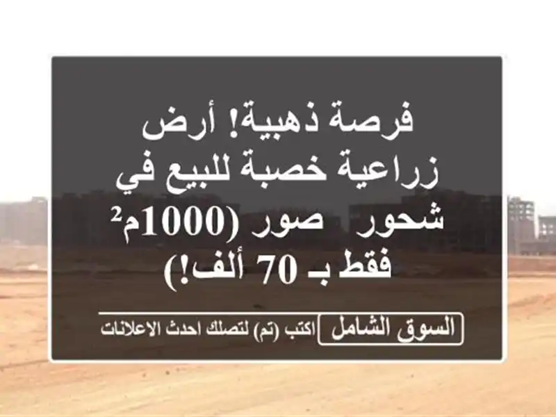 فرصة ذهبية! أرض زراعية خصبة للبيع في شحور - صور...