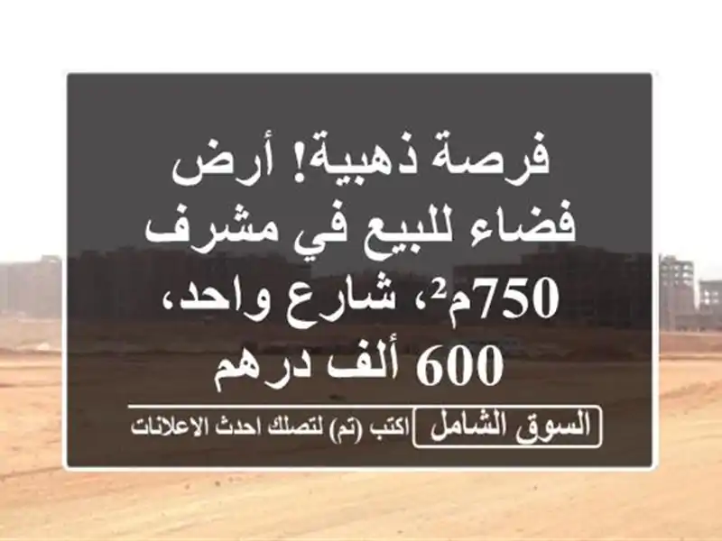 فرصة ذهبية! أرض فضاء للبيع في مشرف - 750م²، شارع واحد،...