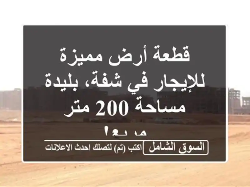 قطعة أرض مميزة للإيجار في شفة، بليدة - مساحة 200 متر مربع!
