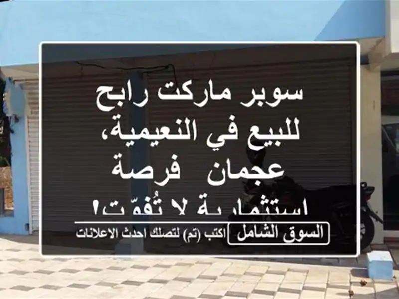 سوبر ماركت رابح للبيع في النعيمية، عجمان -...