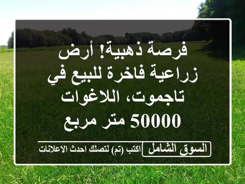 فرصة ذهبية! أرض زراعية فاخرة للبيع في تاجموت،...