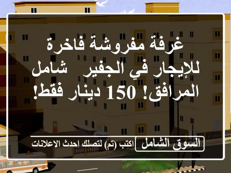 غرفة مفروشة فاخرة للإيجار في الجفير - شامل المرافق!...