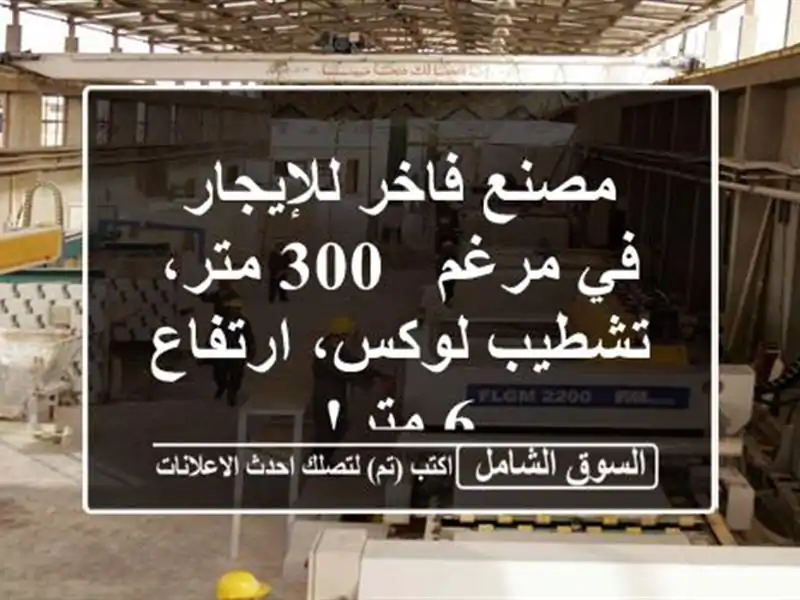 مصنع فاخر للإيجار في مرغم - 300 متر، تشطيب لوكس، ارتفاع...