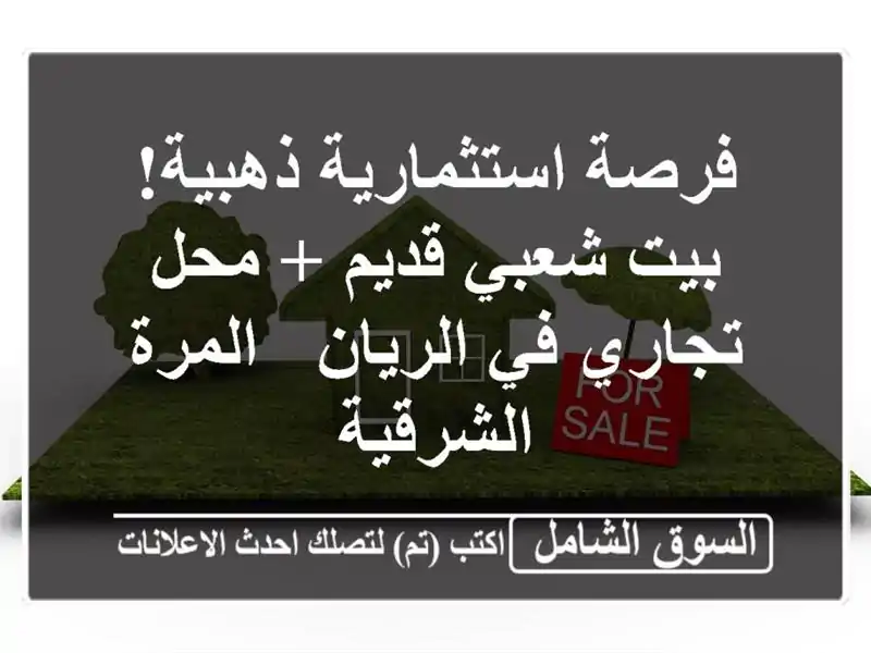 فرصة استثمارية ذهبية! بيت شعبي قديم + محل تجاري...