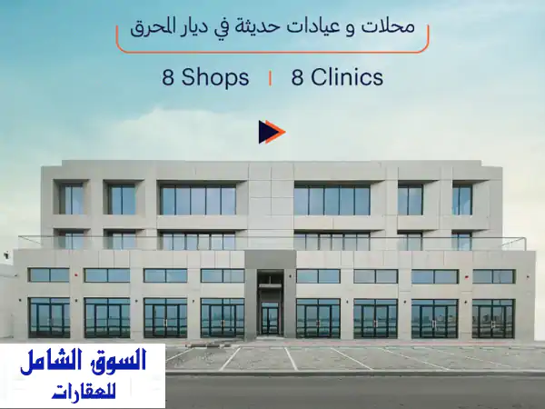 محلات تجارية وشقق فاخرة للإيجار في ديار المحرق...