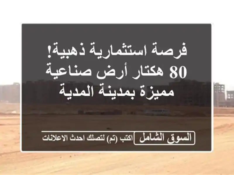 فرصة استثمارية ذهبية! 80 هكتار أرض صناعية مميزة...