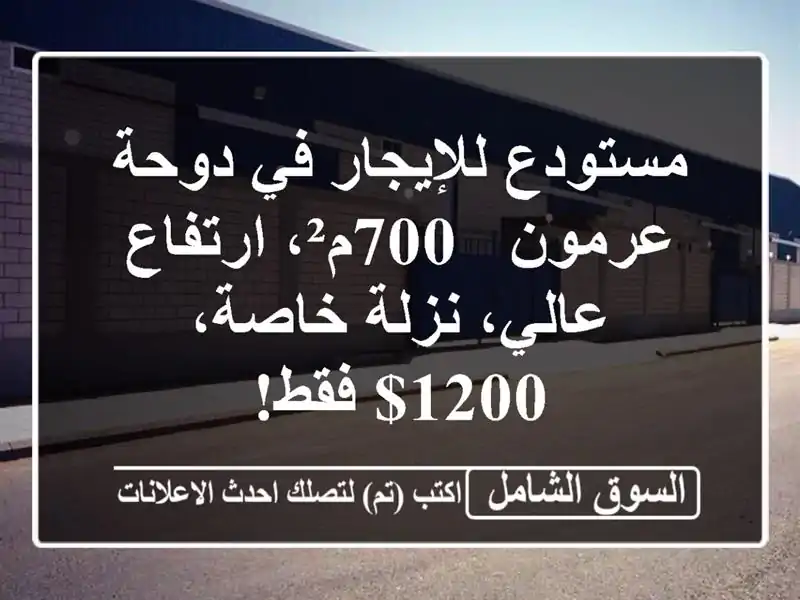 مستودع للإيجار في دوحة عرمون - 700م²، ارتفاع عالي،...
