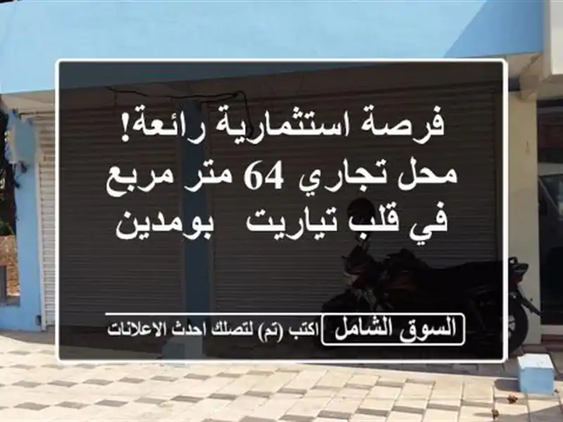 فرصة استثمارية رائعة! محل تجاري 64 متر مربع في...