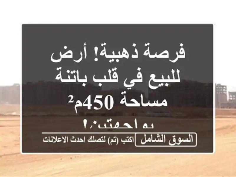 فرصة ذهبية! أرض للبيع في قلب باتنة - مساحة 450م² بواجهتين!