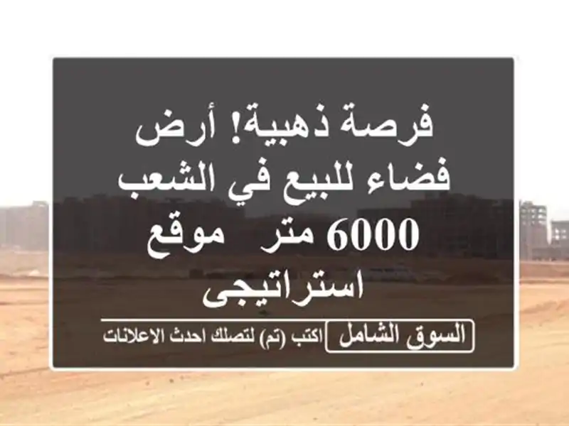 فرصة ذهبية! أرض فضاء للبيع في الشعب - 6000 متر -...