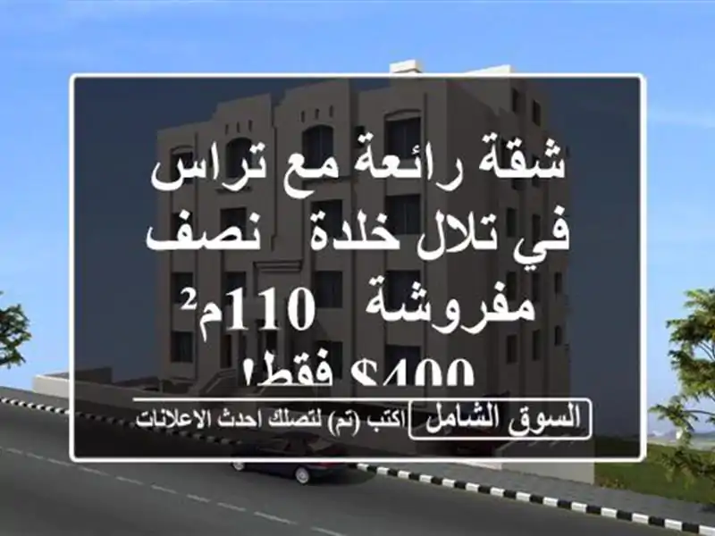 شقة رائعة مع تراس في تلال خلدة - نصف مفروشة - 110م² -...