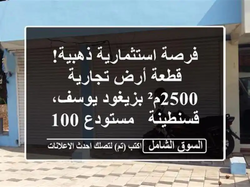 فرصة استثمارية ذهبية! قطعة أرض تجارية 2500م²...