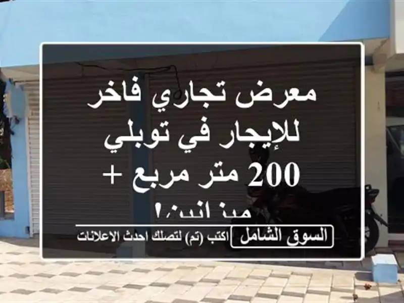 معرض تجاري فاخر للإيجار في توبلي - 200 متر مربع + ميزانين!