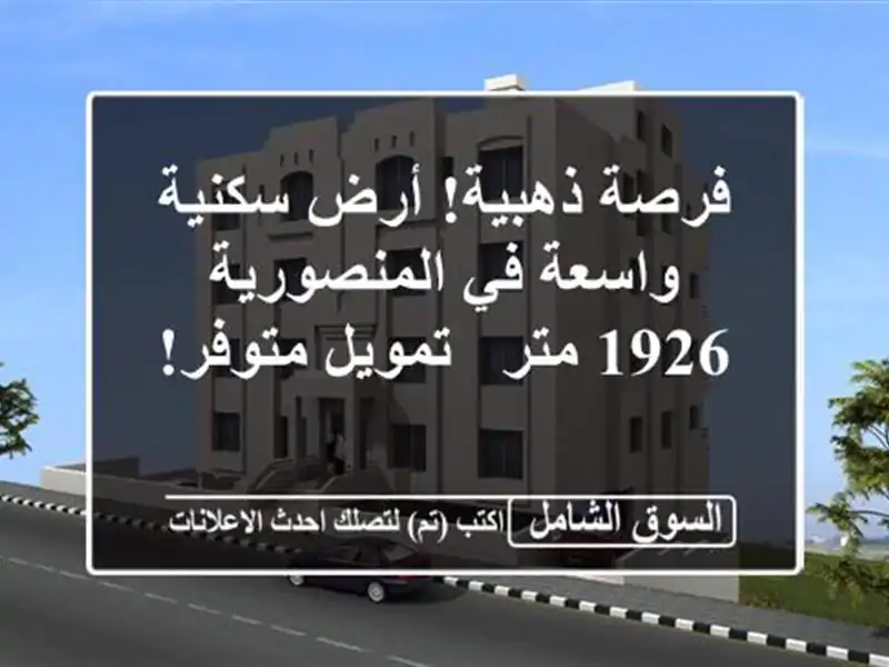 فرصة ذهبية! أرض سكنية واسعة في المنصورية - 1926 متر...
