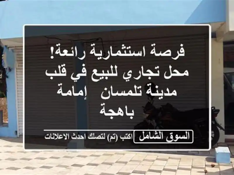 فرصة استثمارية رائعة! محل تجاري للبيع في قلب...