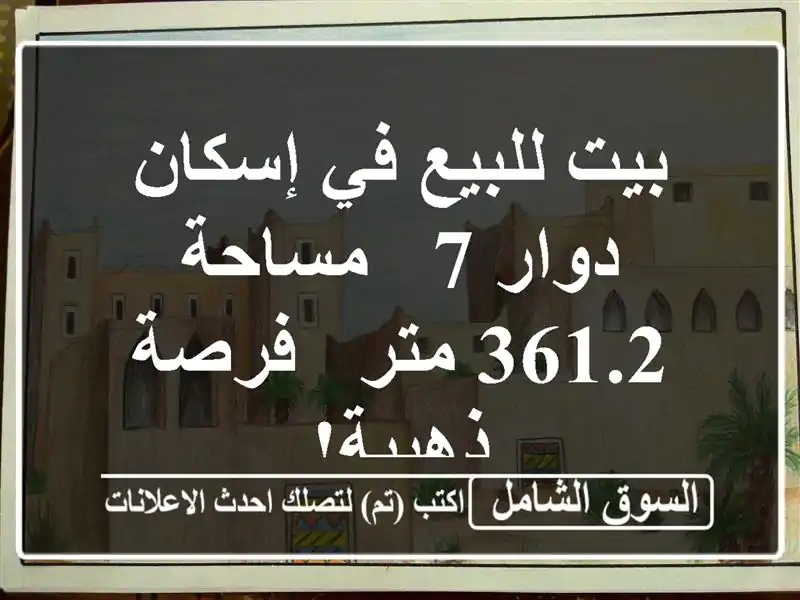 بيت للبيع في إسكان دوار 7 - مساحة 361.2 متر - فرصة ذهبية!