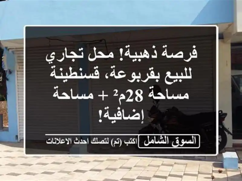 فرصة ذهبية! محل تجاري للبيع بقربوعة، قسنطينة -...