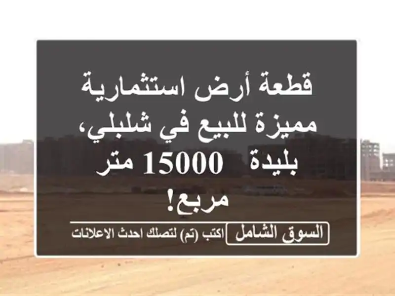 قطعة أرض استثمارية مميزة للبيع في شلبلي، بليدة -...