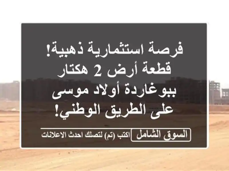 فرصة استثمارية ذهبية! قطعة أرض 2 هكتار ببوغاردة...