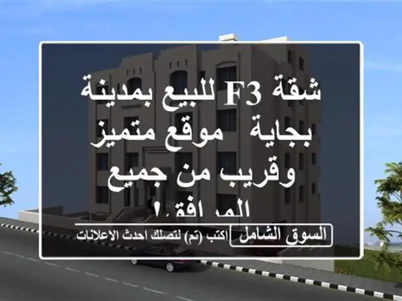 شقة F3 للبيع بمدينة بجاية - موقع متميز وقريب من...