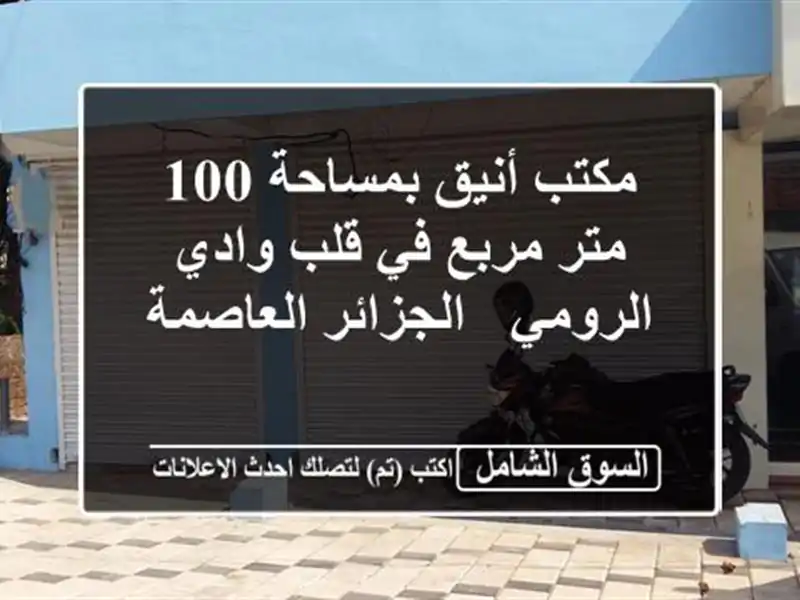 مكتب أنيق بمساحة 100 متر مربع في قلب وادي الرومي...