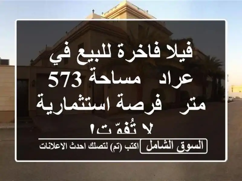 فيلا فاخرة للبيع في عراد - مساحة 573 متر - فرصة...