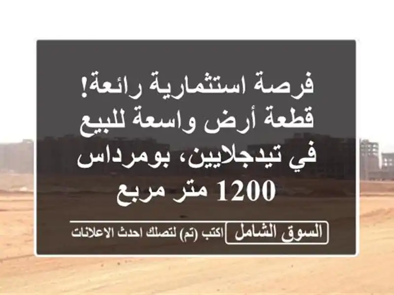 فرصة استثمارية رائعة! قطعة أرض واسعة للبيع...