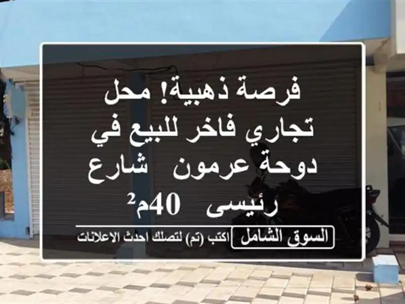 فرصة ذهبية! محل تجاري فاخر للبيع في دوحة عرمون -...