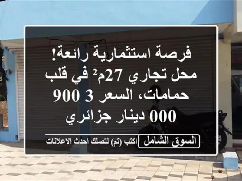 فرصة استثمارية رائعة! محل تجاري 27م² في قلب...