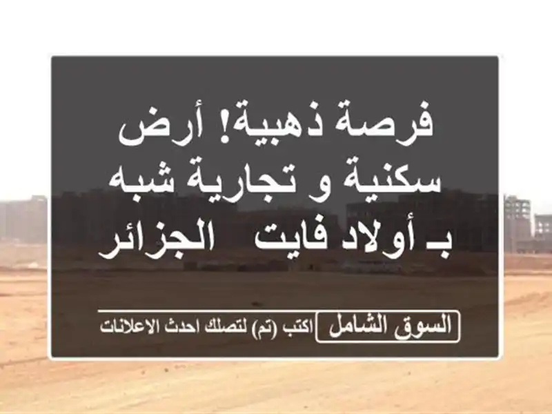 فرصة ذهبية! أرض سكنية و تجارية شبه  بـ أولاد فايت...