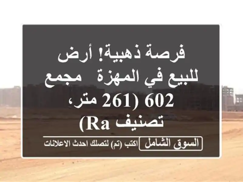 فرصة ذهبية! أرض للبيع في المهزة - مجمع 602 (261 متر، تصنيف RA)