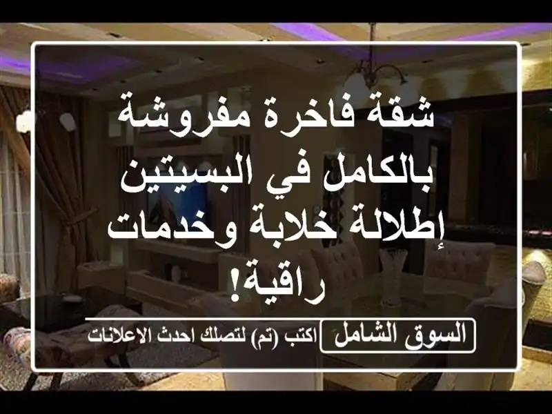 شقة فاخرة مفروشة بالكامل في البسيتين - إطلالة...