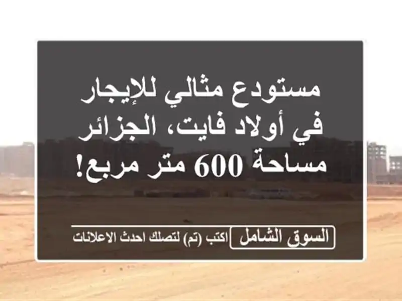 مستودع مثالي للإيجار في أولاد فايت، الجزائر - مساحة...